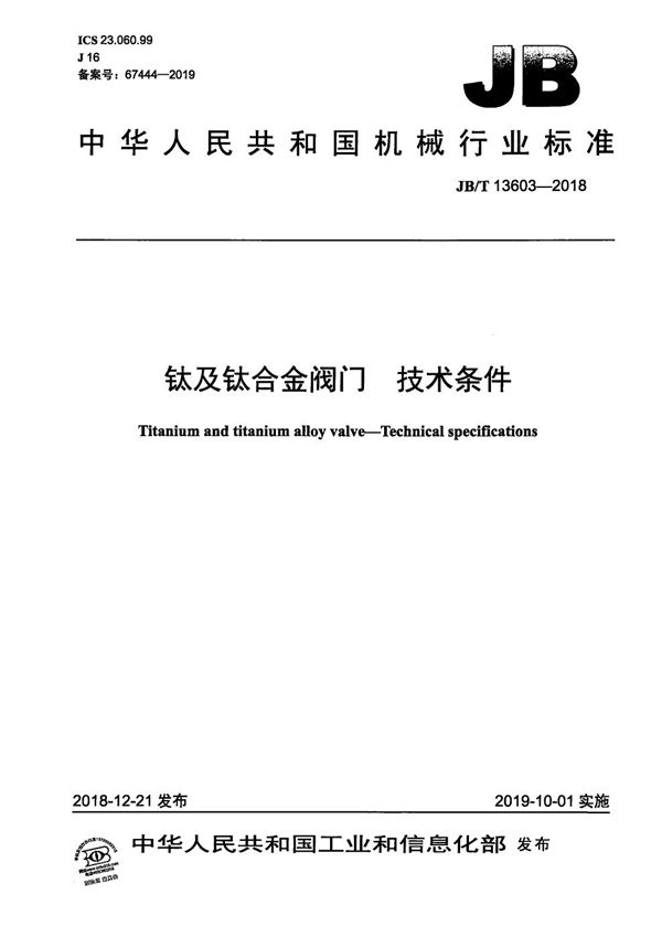 钛及钛合金阀门  技术条件 (JB/T 13603-2018）