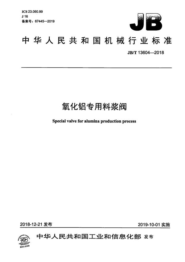 氧化铝专用料浆阀 (JB/T 13604-2018）