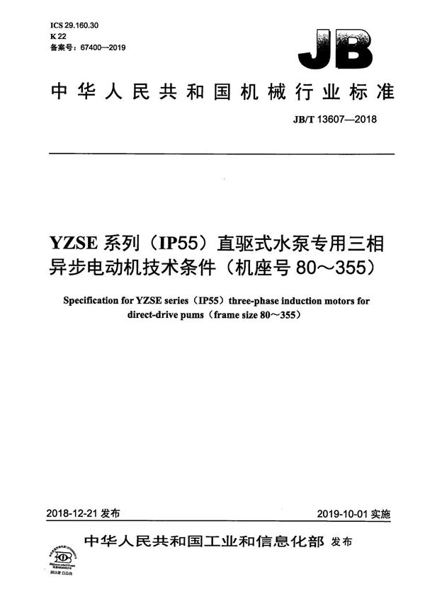 YZSE系列(IP55)直驱式水泵专用三相异步电动机技术条件（机座号80～355） (JB/T 13607-2018）