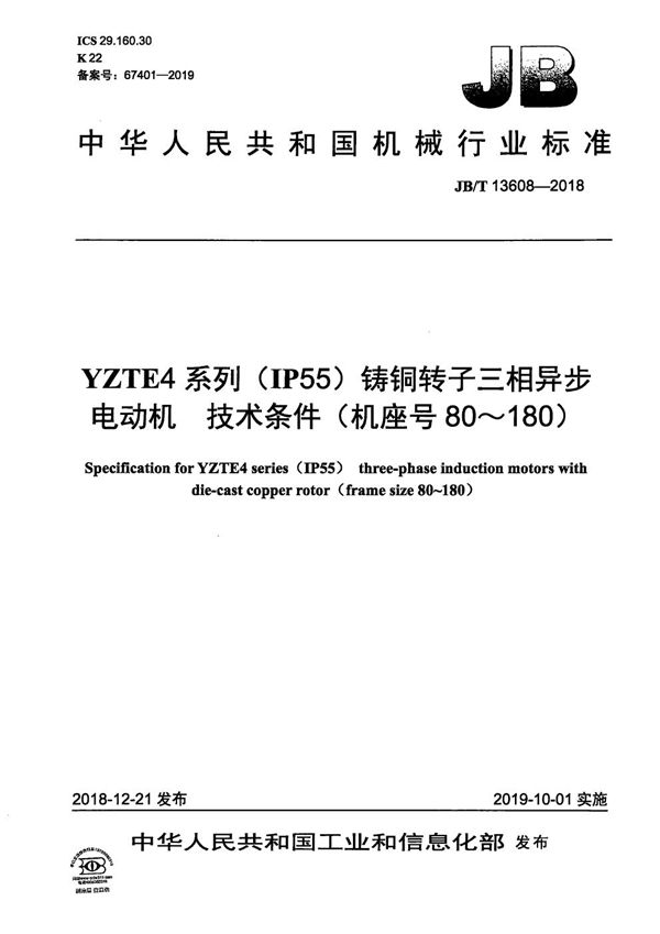 YZTE4系列（IP55）铸铜转子三相异步电动机  技术条件（机座号80～180） (JB/T 13608-2018）