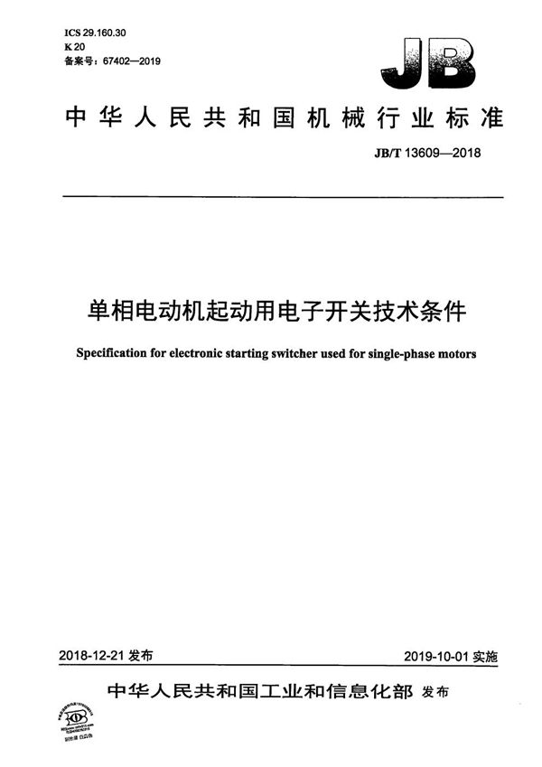 单相电动机起动用电子开关技术条件 (JB/T 13609-2018）