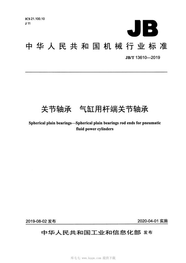 关节轴承  气缸用杆端关节轴承 (JB/T 13610-2019）