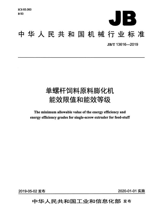 单螺杆饲料原料膨化机能效限值和能效等级 (JB/T 13616-2019）