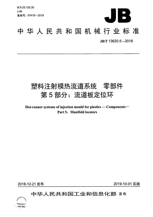 塑料注射模热流道系统　零部件  第5部分：流道板定位环 (JB/T 13620.5-2018）