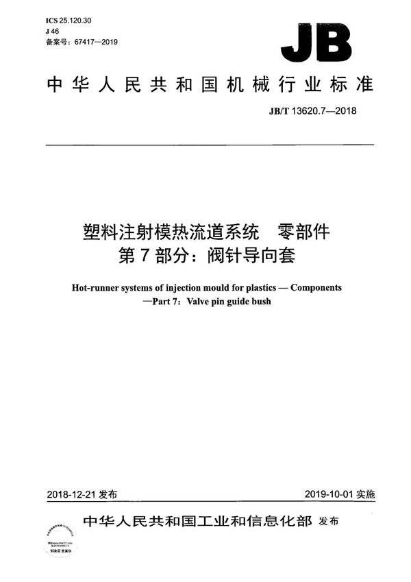 塑料注射模热流道系统　零部件  第7部分：阀针导向套 (JB/T 13620.7-2018）