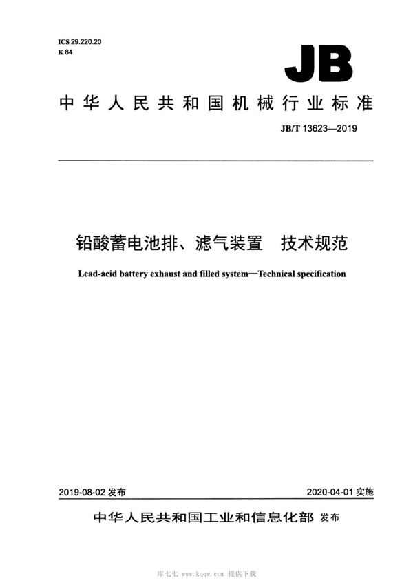 铅酸蓄电池排、滤气装置  技术规范 (JB/T 13623-2019）