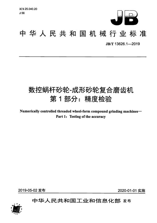 数控蜗杆砂轮-成形砂轮复合磨齿机  第1部分：精度检验 (JB/T 13626.1-2019）