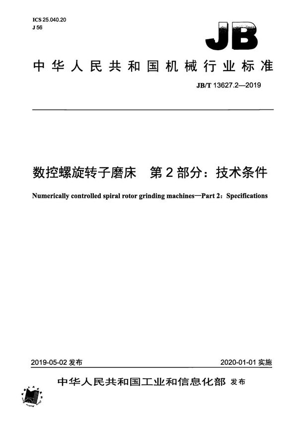 数控螺旋转子磨床  第2部分：技术条件 (JB/T 13627.2-2019）