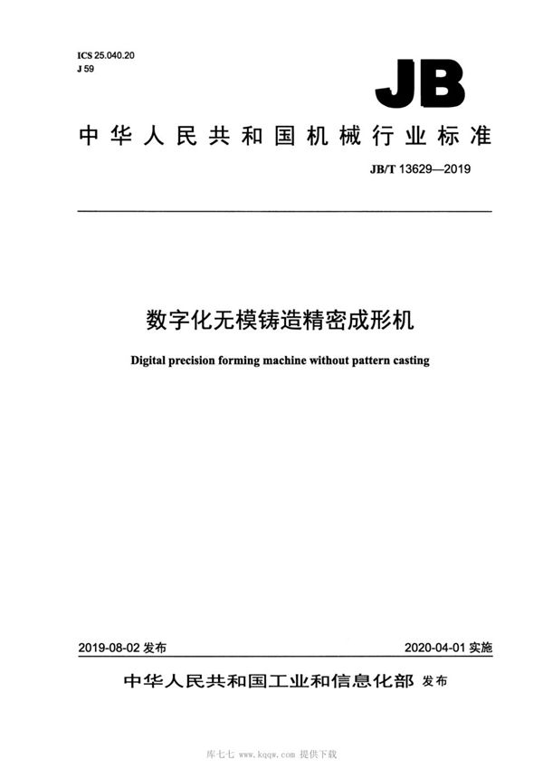 数字化无模铸造精密成形机 (JB/T 13629-2019）