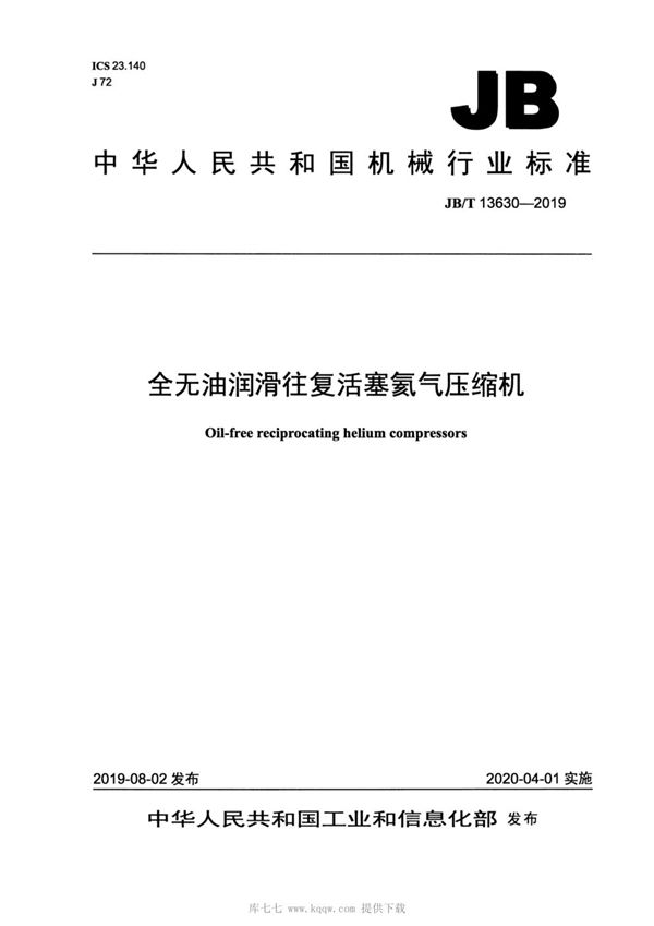 全无油润滑往复活塞氦气压缩机 (JB/T 13630-2019）