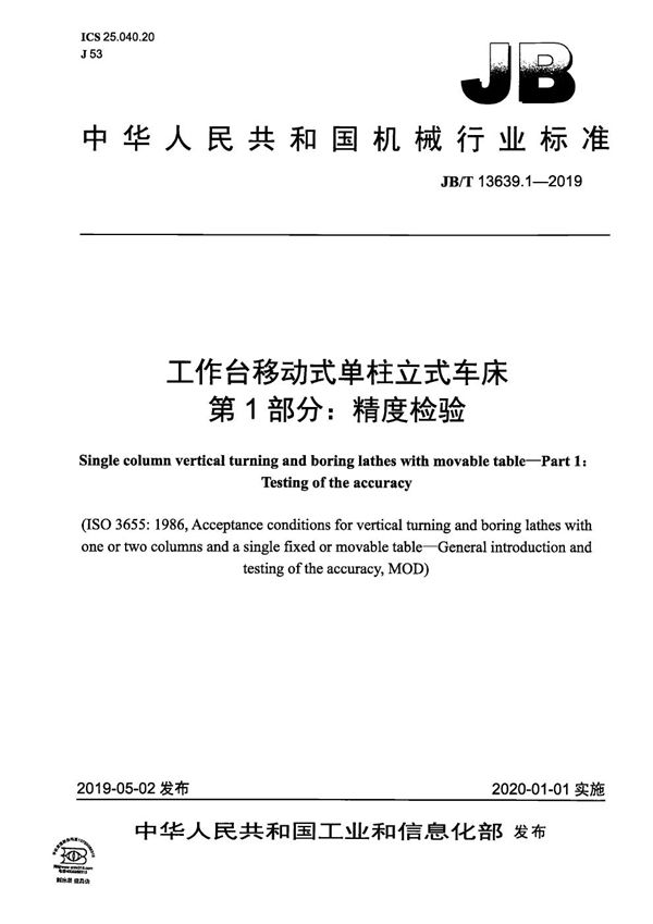 工作台移动式单柱立式车床  第1部分： 精度检验 (JB/T 13639.1-2019）