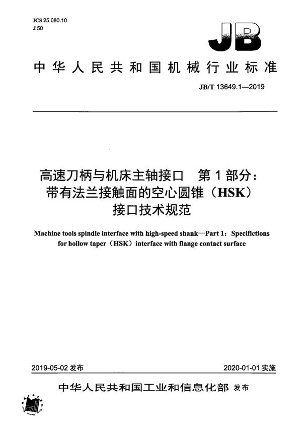 高速刀柄与机床主轴接口  第1部分：带有法兰接触面的空心圆锥（HSK）接口技术规范 (JB/T 13649.1-2019）