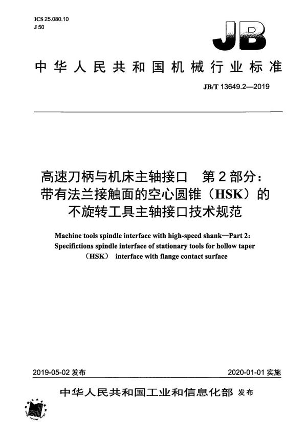 高速刀柄与机床主轴接口  第2部分：带有法兰接触面的空心圆锥（HSK）的不旋转工具主轴接口技术规范 (JB/T 13649.2-2019）