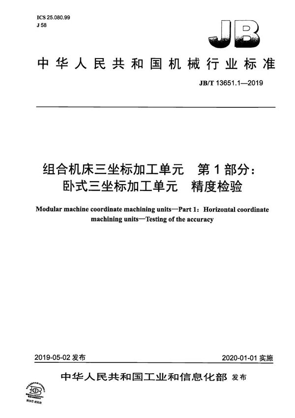 组合机床三坐标加工单元  第1部分：卧式三坐标加工单元  精度检验 (JB/T 13651.1-2019）