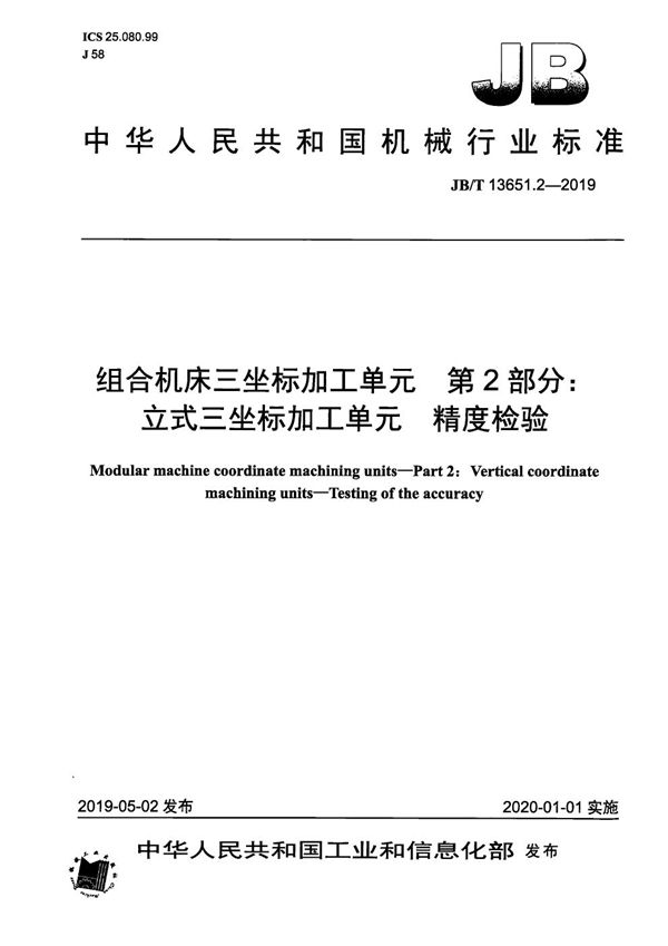 组合机床三坐标加工单元   第2部分：立式三坐标加工单元  精度检验 (JB/T 13651.2-2019）