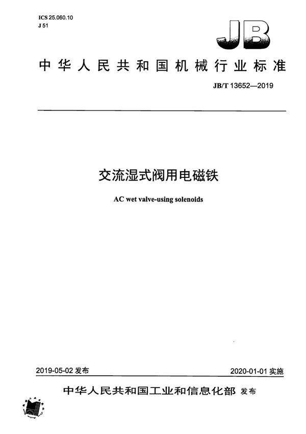 交流湿式阀用电磁铁 (JB/T 13652-2019）