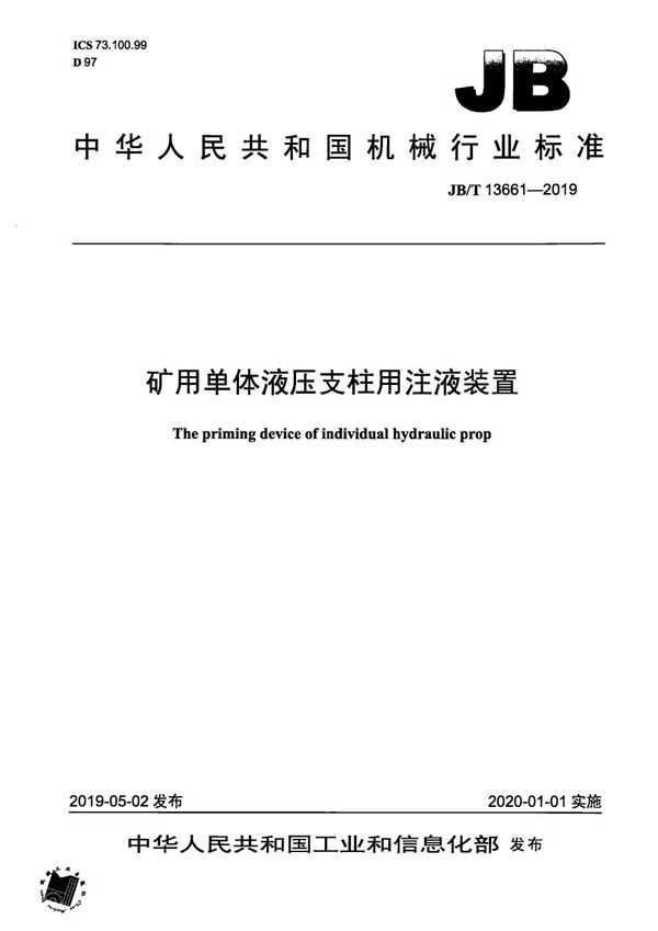 矿用单体液压支柱用注液装置 (JB/T 13661-2019）