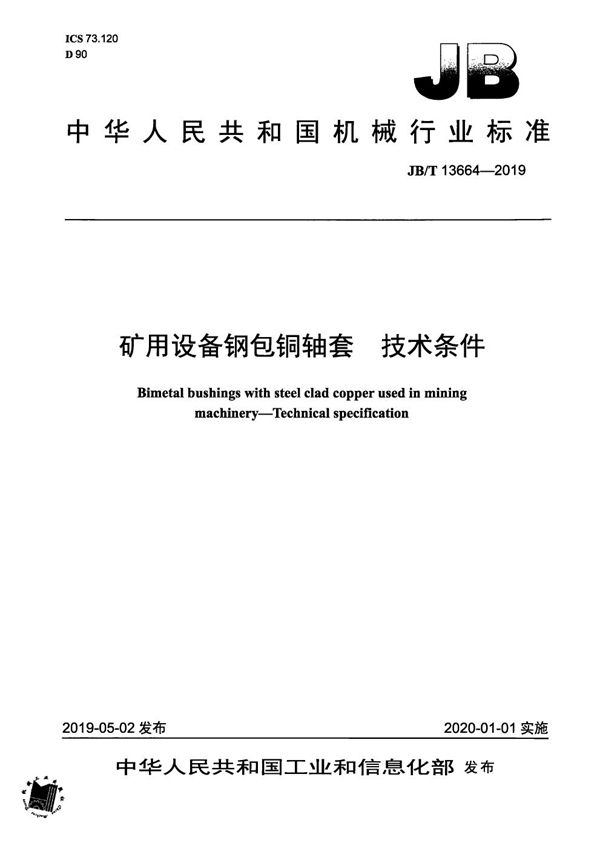 矿用设备钢包铜轴套  技术条件 (JB/T 13664-2019）