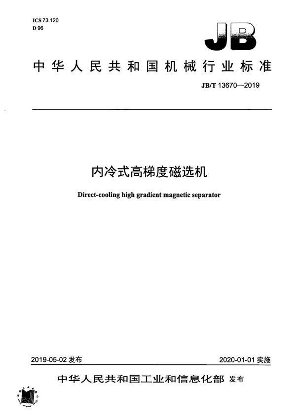 内冷式高梯度磁选机 (JB/T 13670-2019）