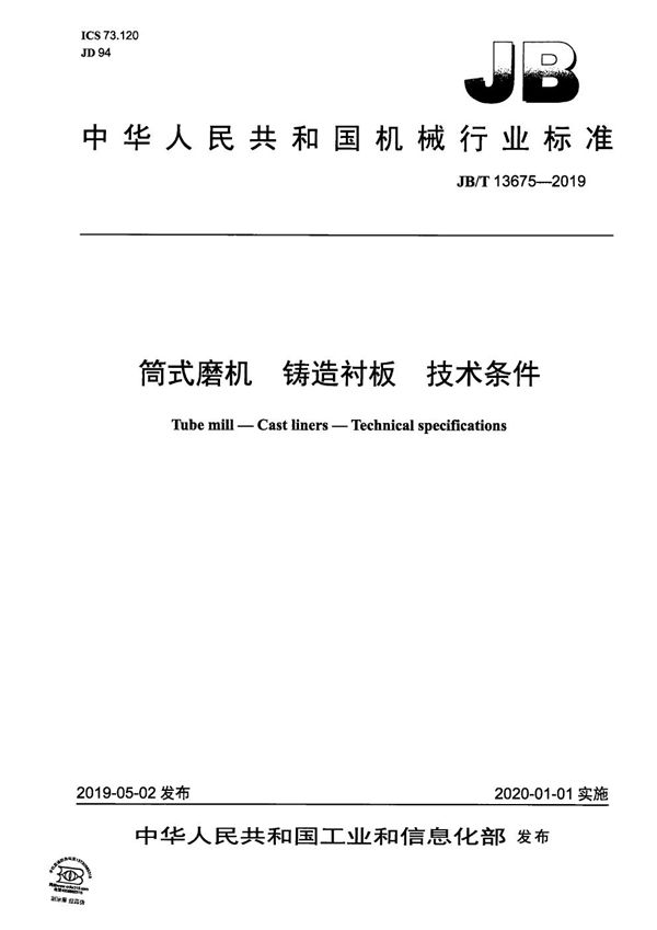 筒式磨机  铸造衬板  技术条件 (JB/T 13675-2019）