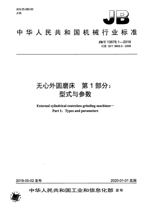 无心外圆磨床  第1部分：型式与参数 (JB/T 13678.1-2019）