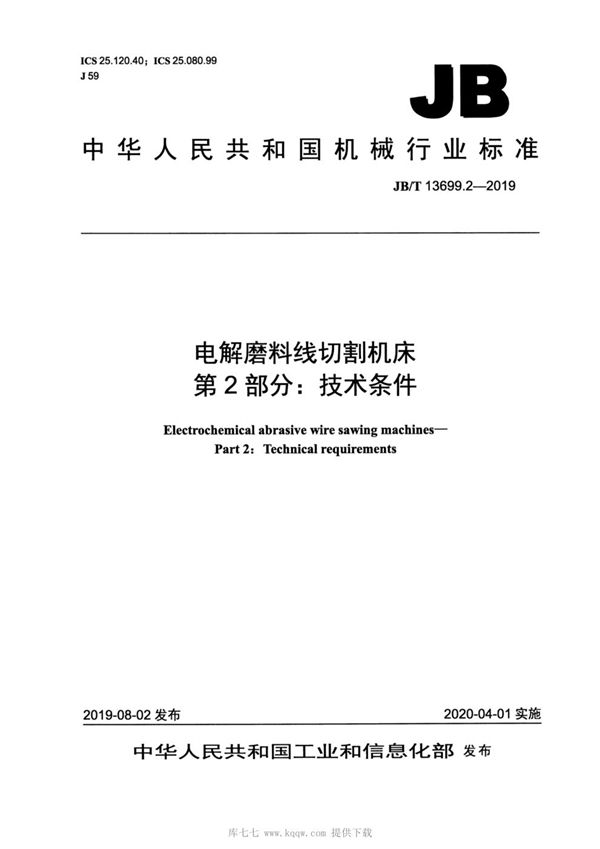 电解磨料线切割机床  第2部分：技术条件 (JB/T 13699.2-2019）