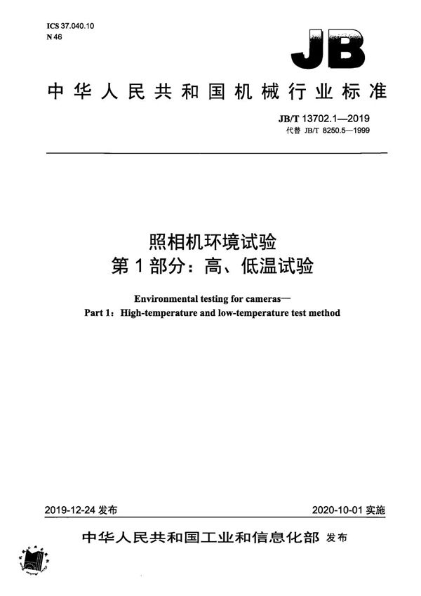 照相机环境试验  第1部分：高、低温试验 (JB/T 13702.1-2019）