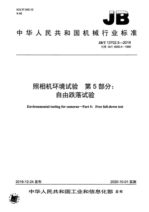 照相机环境试验  第5部分：自由跌落试验 (JB/T 13702.5-2019）