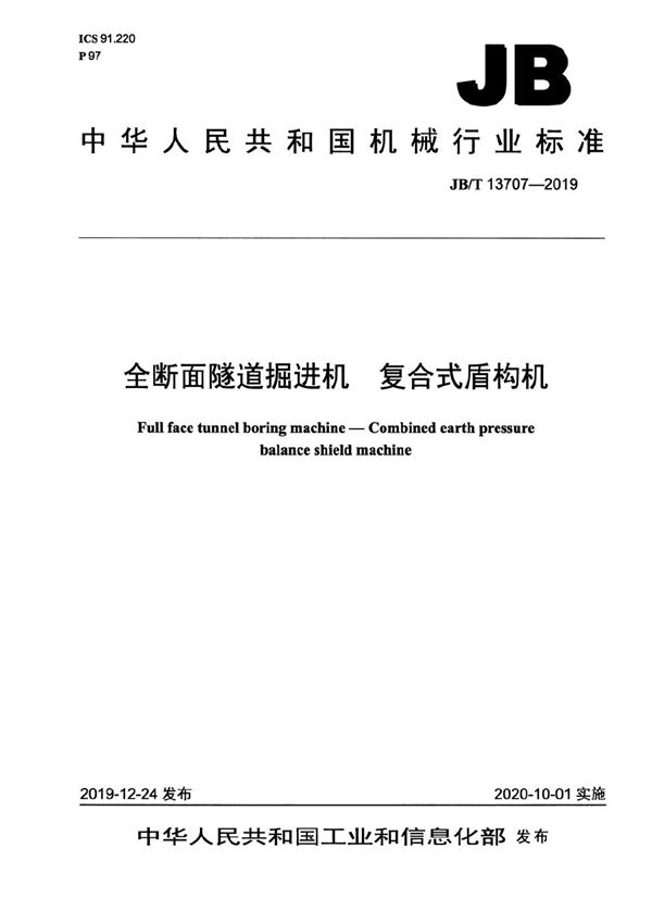 全断面隧道掘进机  复合式盾构机 (JB/T 13707-2019）