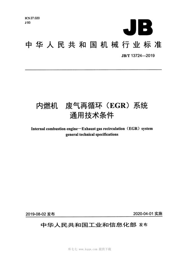 内燃机  废气再循环（EGR）系统通用技术条件 (JB/T 13724-2019）