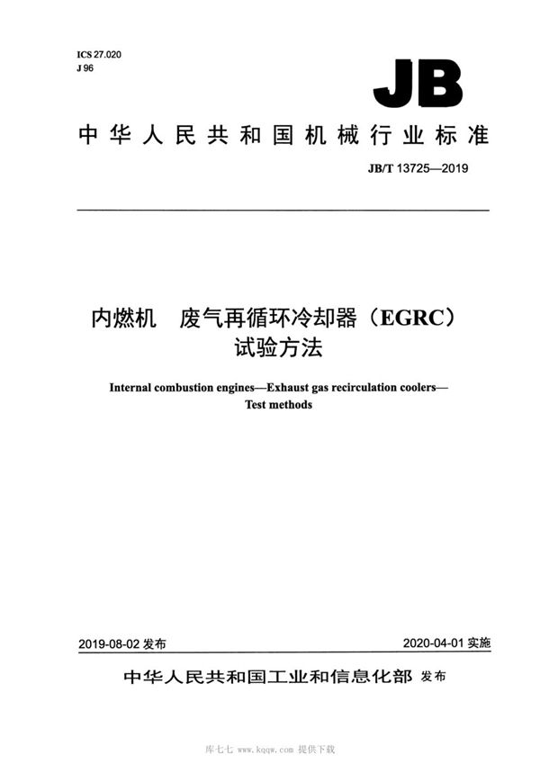 内燃机  废气再循环冷却器（EGRC）  试验方法 (JB/T 13725-2019）