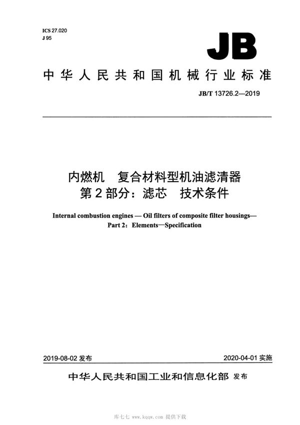 内燃机  复合材料型机油滤清器  第2部分：滤芯  技术条件 (JB/T 13726.2-2019）