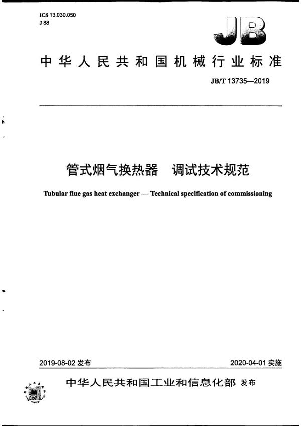 管式烟气换热器 调试技术规范 (JB/T 13735-2019）