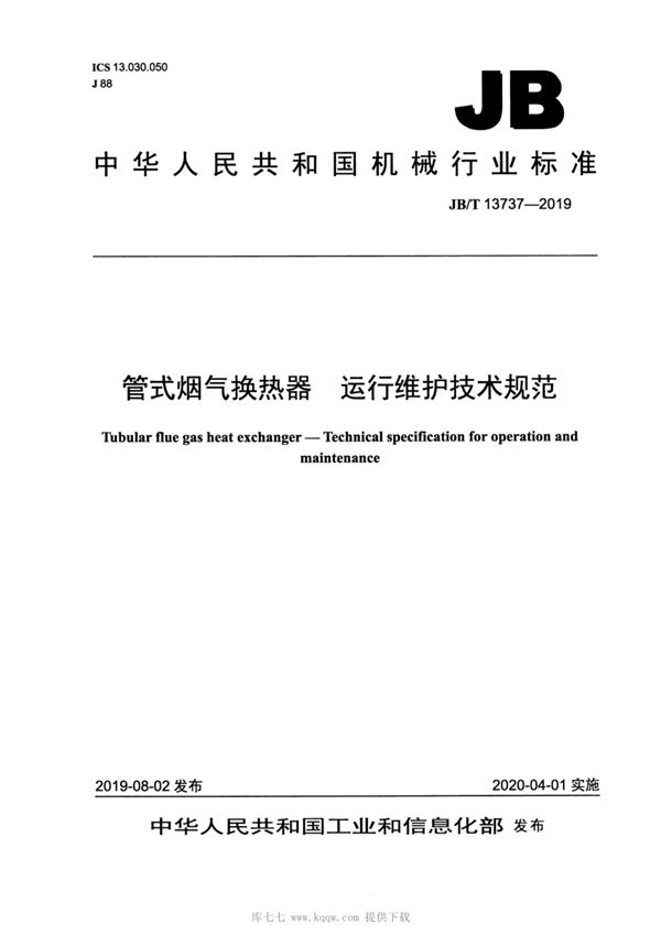 管式烟气换热器 运行维护技术规范 (JB/T 13737-2019）