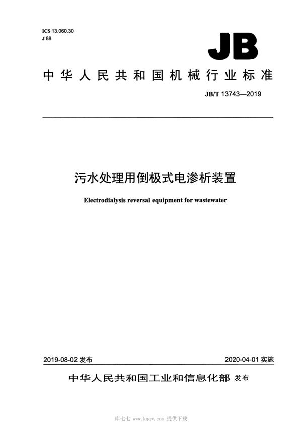 污水处理用倒极式电渗析装置 (JB/T 13743-2019）