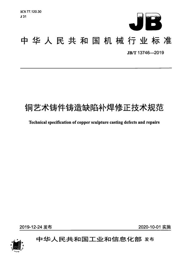 铜艺术铸件铸造缺陷补焊修正技术规范 (JB/T 13746-2019）