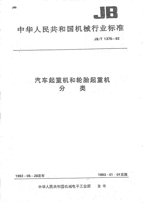 汽车起重机和轮胎起重机 分类 (JB/T 1375-1992）