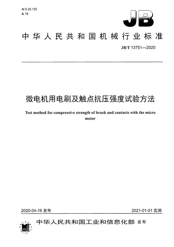 微电机用电刷及触点抗压强度试验方法 (JB/T 13751-2020）