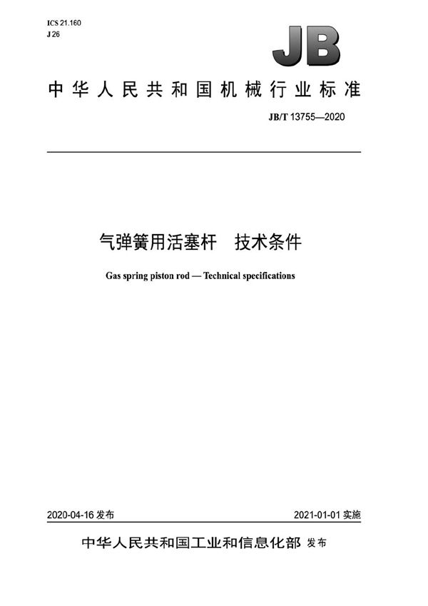 气弹簧用活塞杆  技术条件 (JB/T 13755-2020）