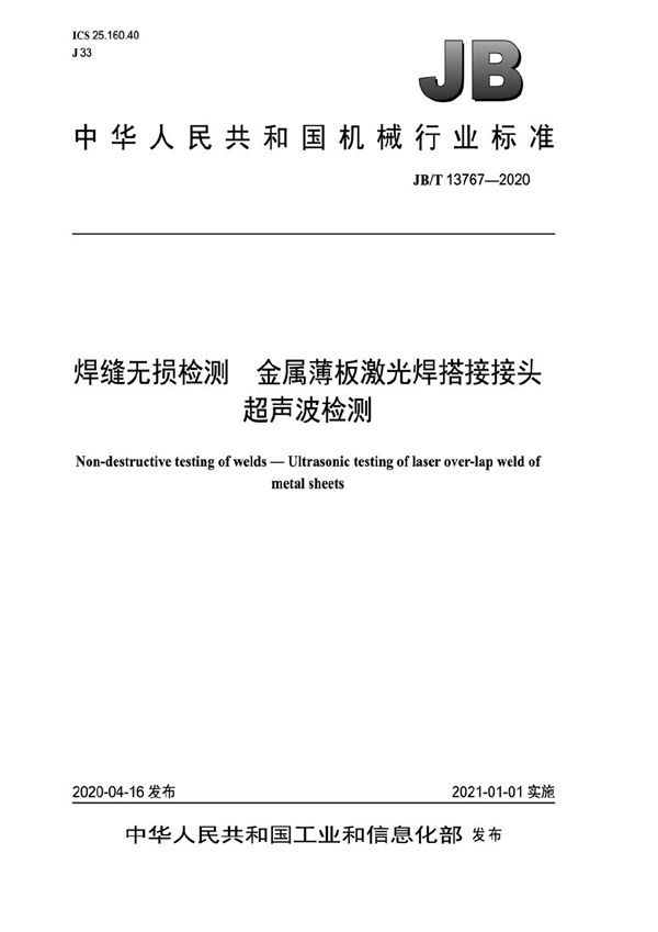 焊缝无损检测  金属薄板激光焊搭接接头超声波检测 (JB/T 13767-2020）