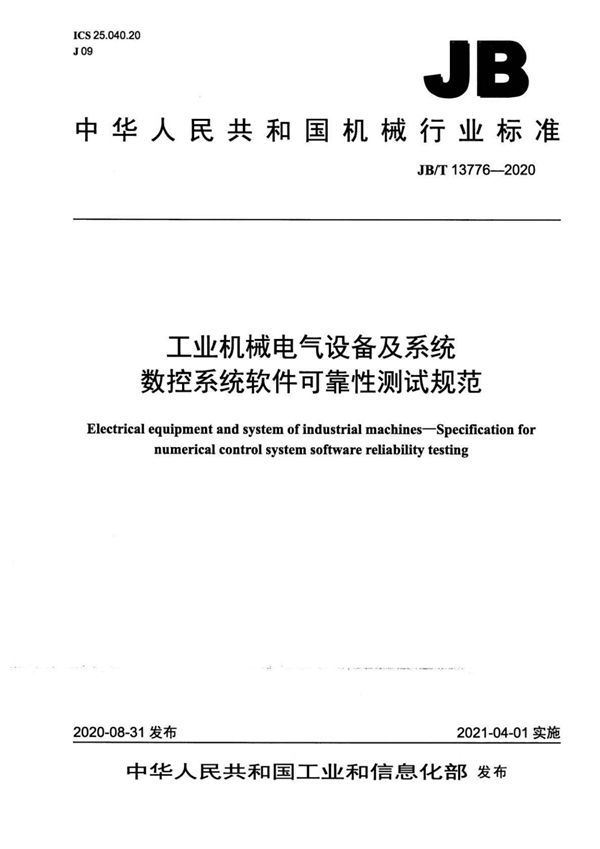 工业机械电气设备及系统  数控系统软件可靠性测试规范 (JB/T 13776-2020）