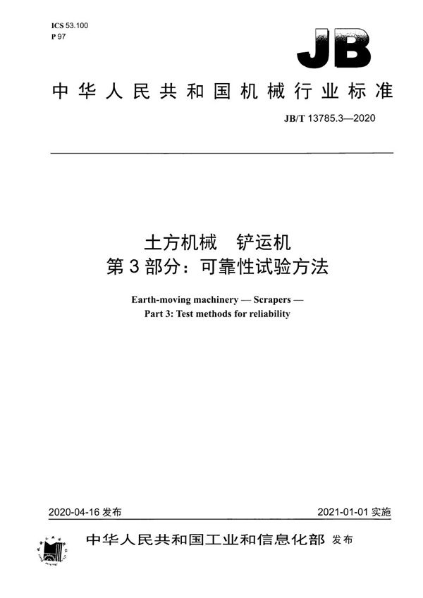 土方机械  铲运机  第3部分：可靠性试验方法 (JB/T 13785.3-2020）