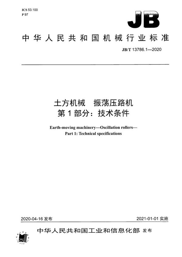 土方机械  振荡压路机  第1部分：技术条件 (JB/T 13786.1-2020）