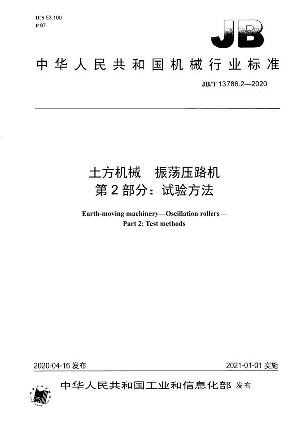 土方机械  振荡压路机  第2部分：试验方法 (JB/T 13786.2-2020）