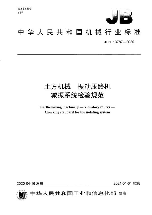 土方机械  振动压路机  减振系统检验规范 (JB/T 13787-2020）