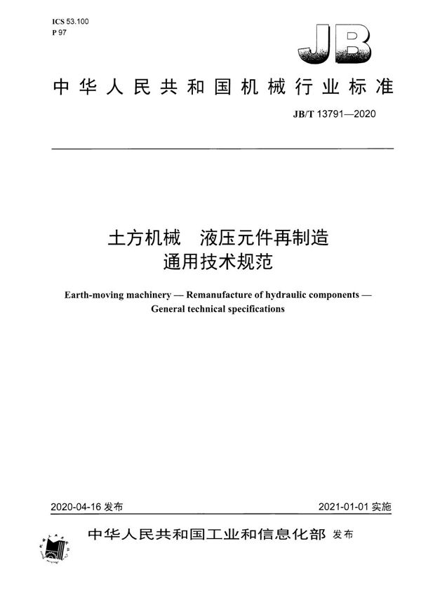 土方机械  液压元件再制造  通用技术规范 (JB/T 13791-2020）