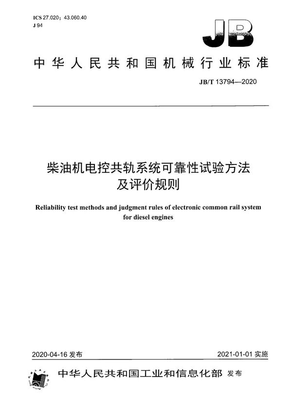 柴油机电控共轨系统可靠性试验方法及评价规则 (JB/T 13794-2020）