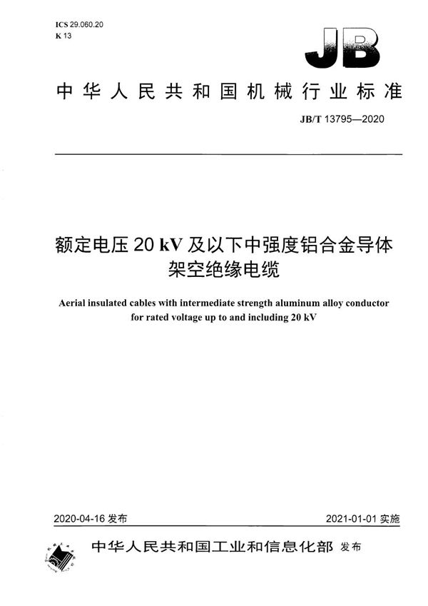 额定电压20 kV及以下中强度铝合金导体架空绝缘电缆 (JB/T 13795-2020）