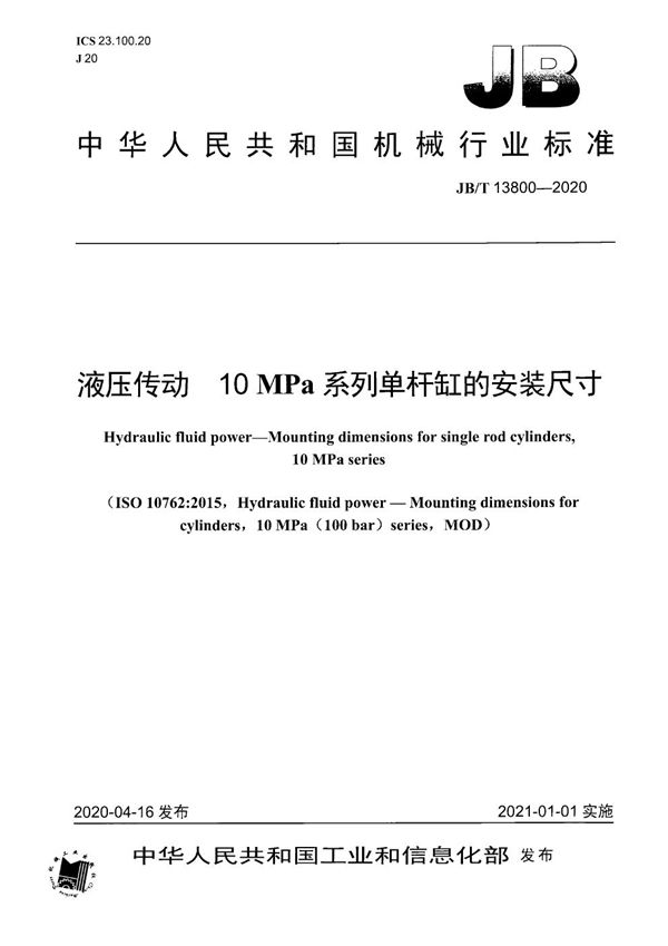 液压传动  10 MPa系列单杆缸的安装尺寸 (JB/T 13800-2020）