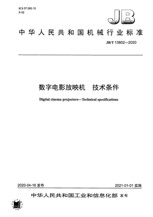 数字电影放映机  技术条件 (JB/T 13802-2020）